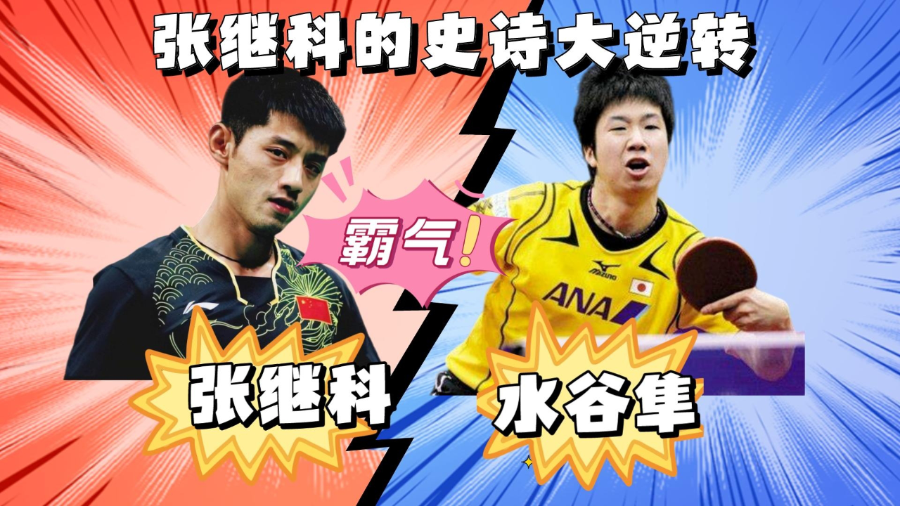中国队逆转韩国队，张继科刷新纪录