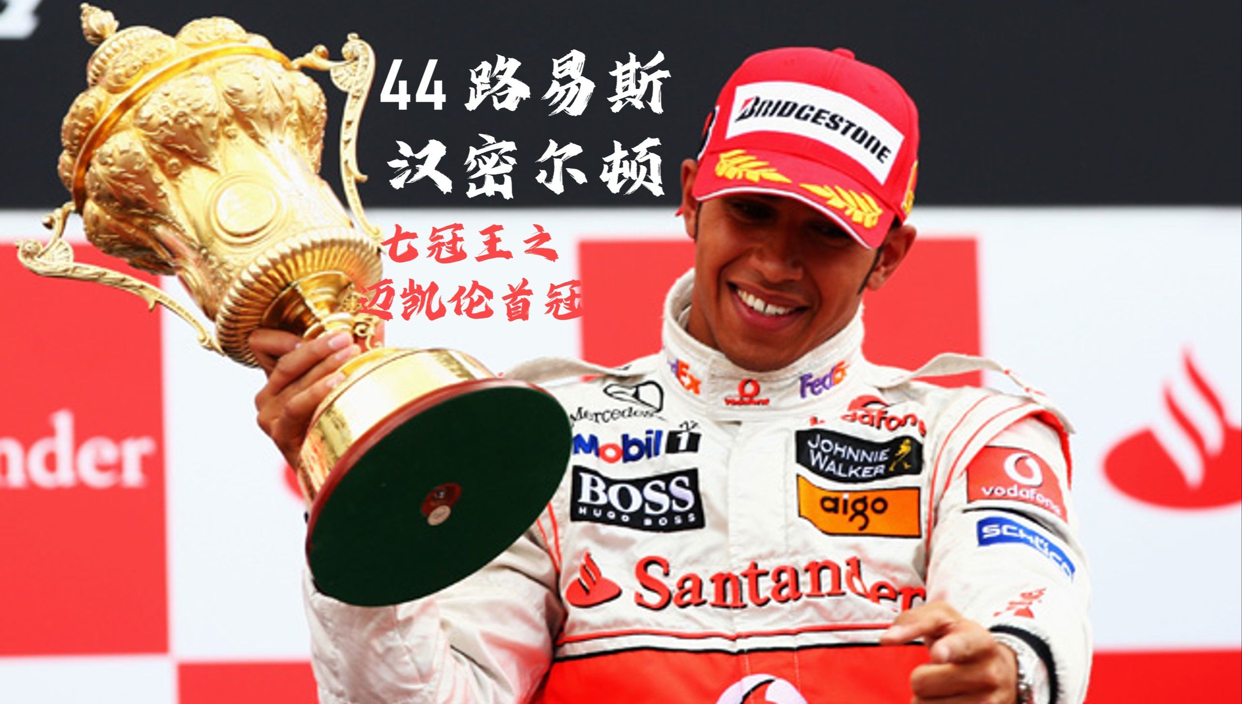 迈凯伦轻取法拉利，汉密尔顿刷新纪录