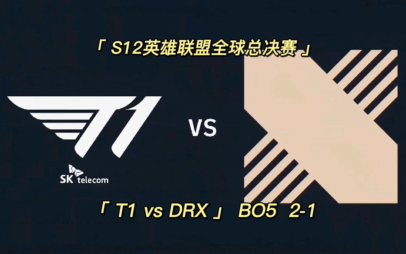 DRX2碾压EDG，SwordArt惊艳世界